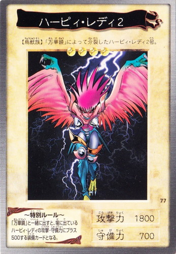 カード名に「ハーピィ・レディ」を含む(3 枚)｜遊戯王 カードダス版