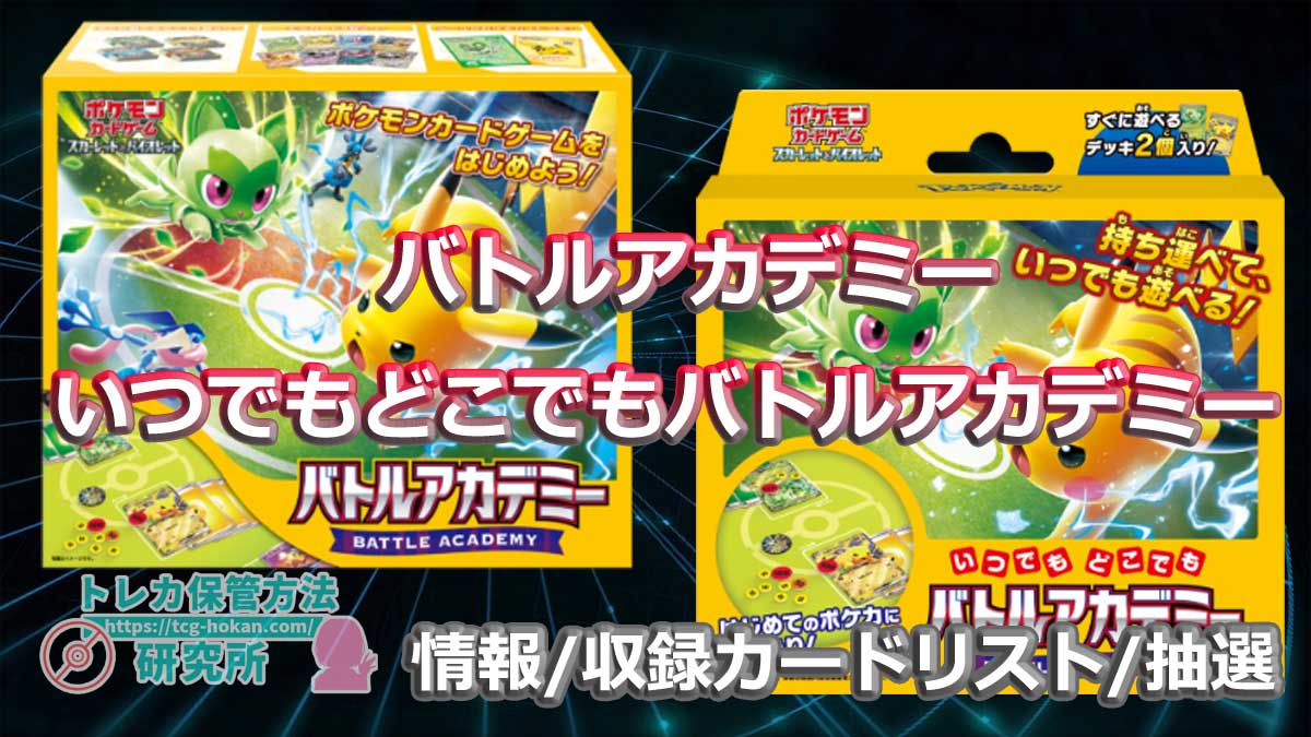 ポケモンカード】バトルアカデミー いつでもどこでもバトルアカデミー