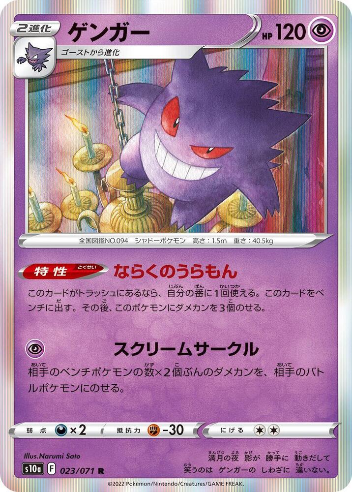 Gengar - 023/071 - S10a: Dark Phantasma - Pokemon Japan