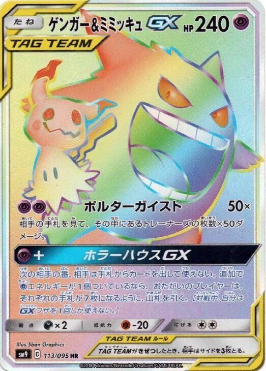 Gengar & Mimikyu GX - 113/095 - SM9: Tag Bolt - Pokemon Japan