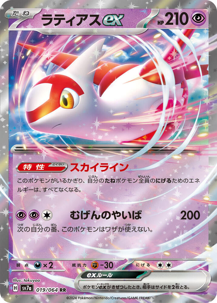 Latias ex - 019/064 - SV7a: Paradise Dragona - Pokemon Japan