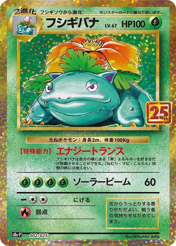 Venusaur - s8a-P: Promo Card Pack 25th Anniversary Edition