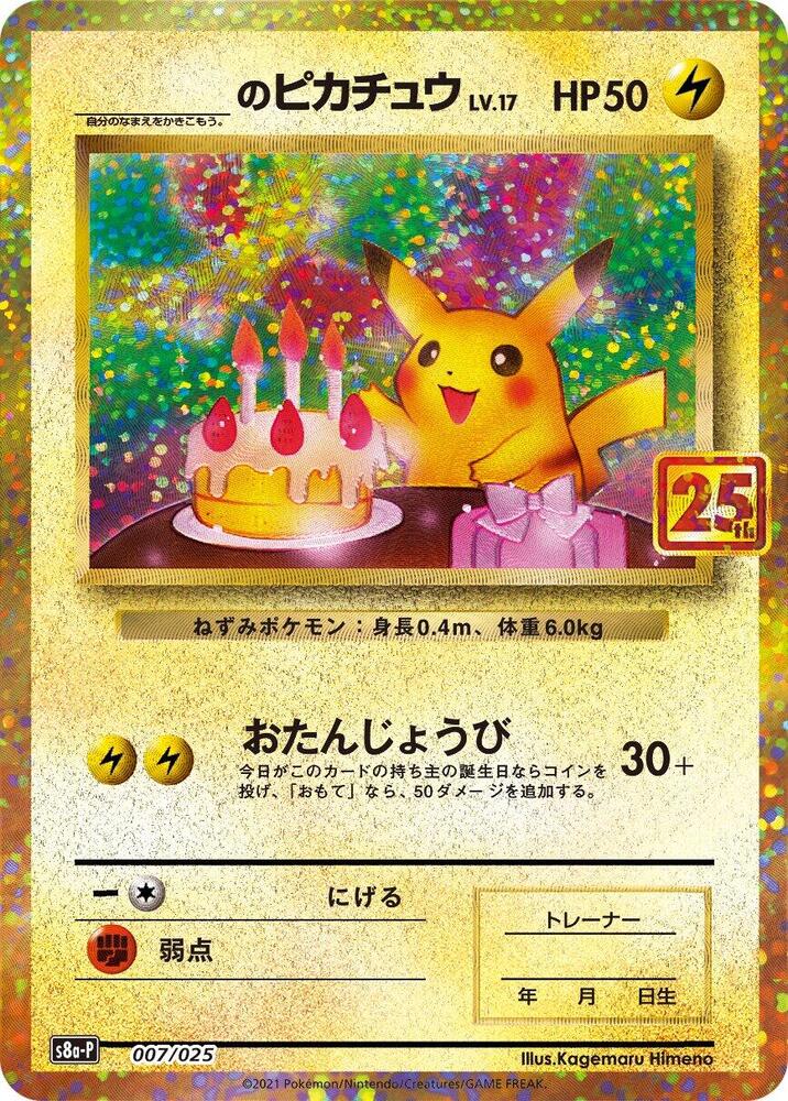 _____'s Pikachu - s8a-P: Promo Card Pack 25th Anniversary Edition