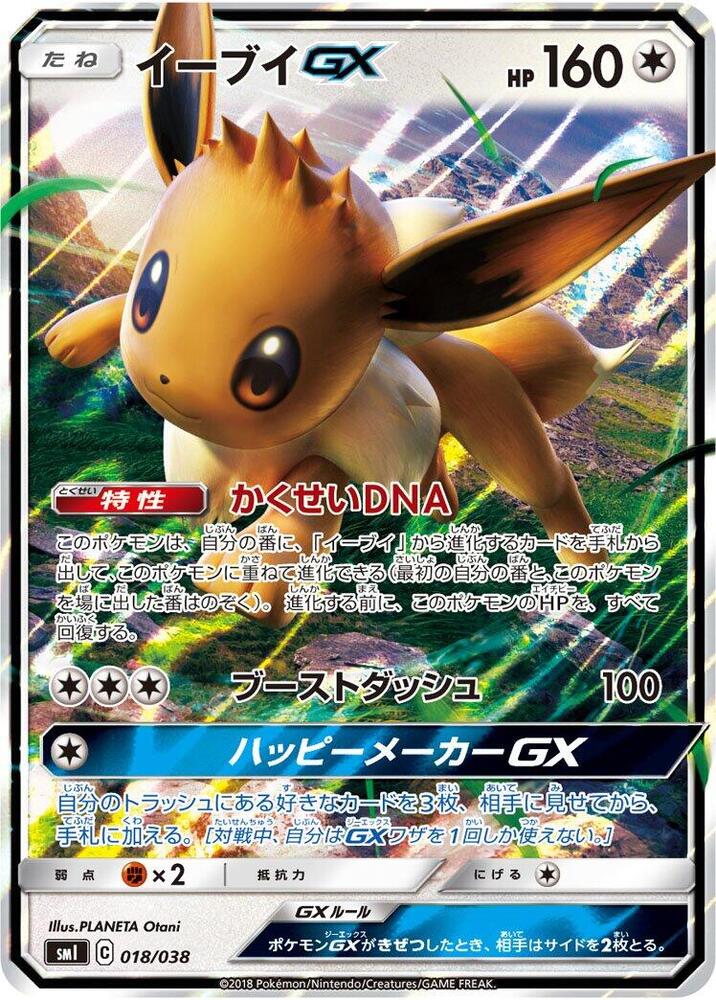 Eevee GX - 018/038 - smI: Flareon-GX, Vaporeon-GX & Jolteon-GX