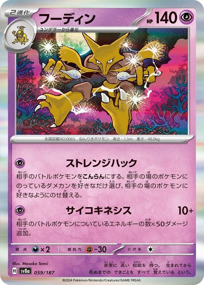 Alakazam - SV8a: Terastal Fest ex - Pokemon Japan - TCGplayer.com