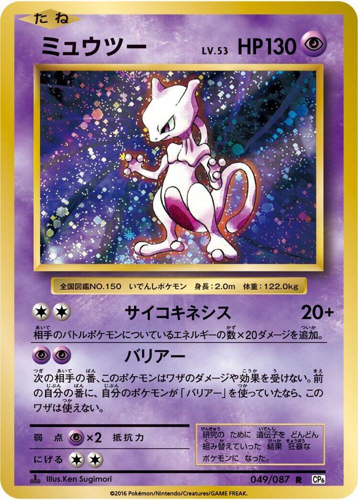Mewtwo - CP6: Expansion Pack 20th Anniversary - Pokemon Japan