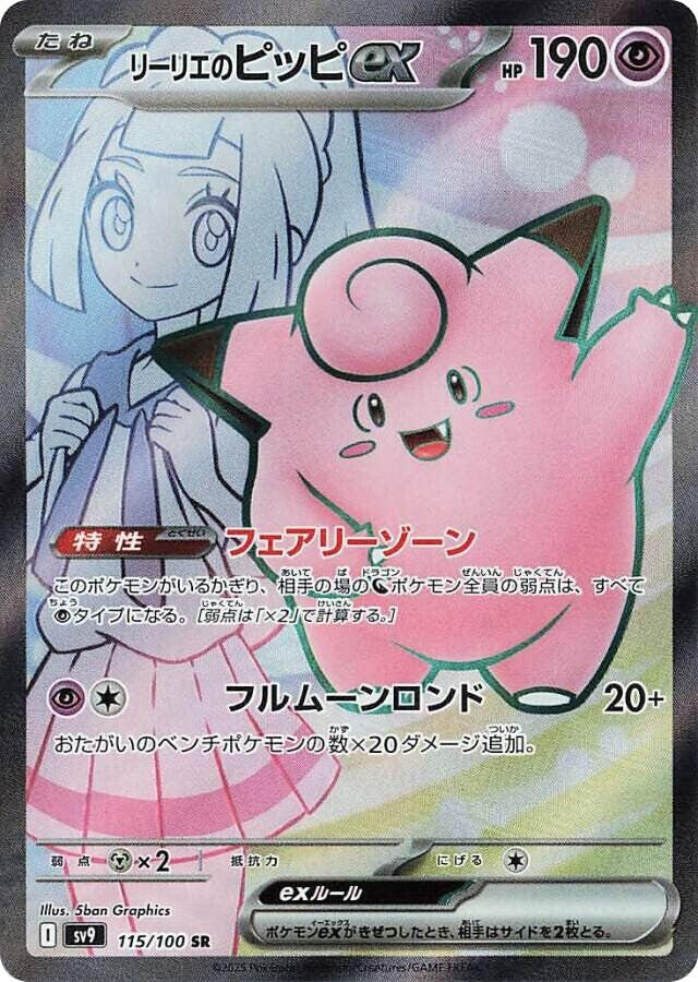 Lillie's Clefairy ex - 115/100 - SV9: Battle Partners - Pokemon
