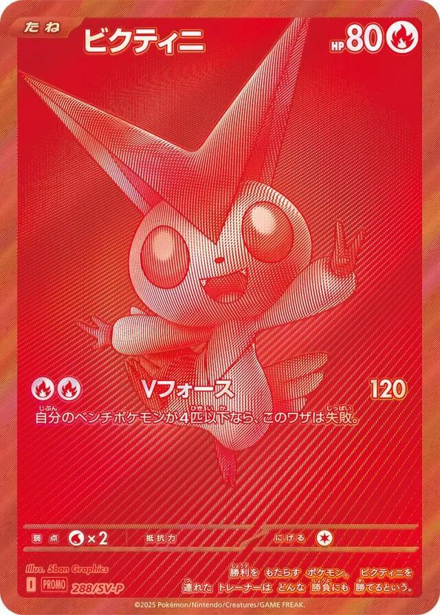 Victini - 288/SV-P - SV-P Promotional Cards - Pokemon Japan