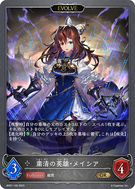 Shadowverse EVOLVE/[BP07] Verdant Steel]粛清の英雄・メイシア