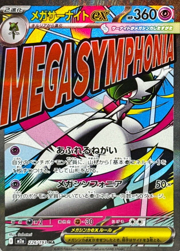Pokemon Card Game/[M2a] MEGA Dream ex]【Lightly Played】Mega