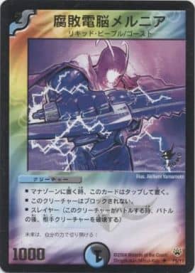 Duel Masters/☆Promotional Cards]腐敗電脳メルニア P9/Y3 プロモ