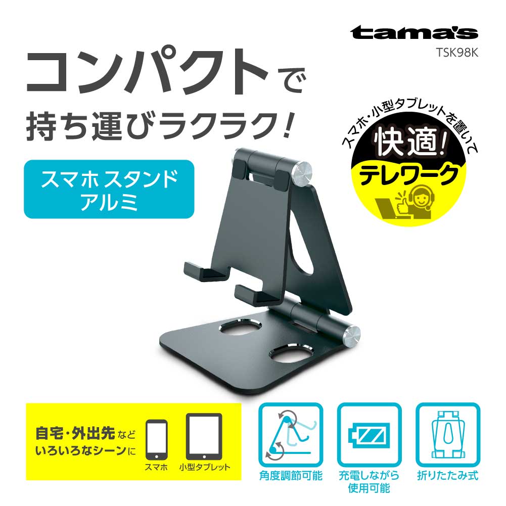 ｽﾏﾎ用ｺﾝﾊﾟｸﾄｽﾀﾝﾄﾞ ｱﾙﾐ – 多摩電子工業 | 公式サイト [ tamas / タマズ ]