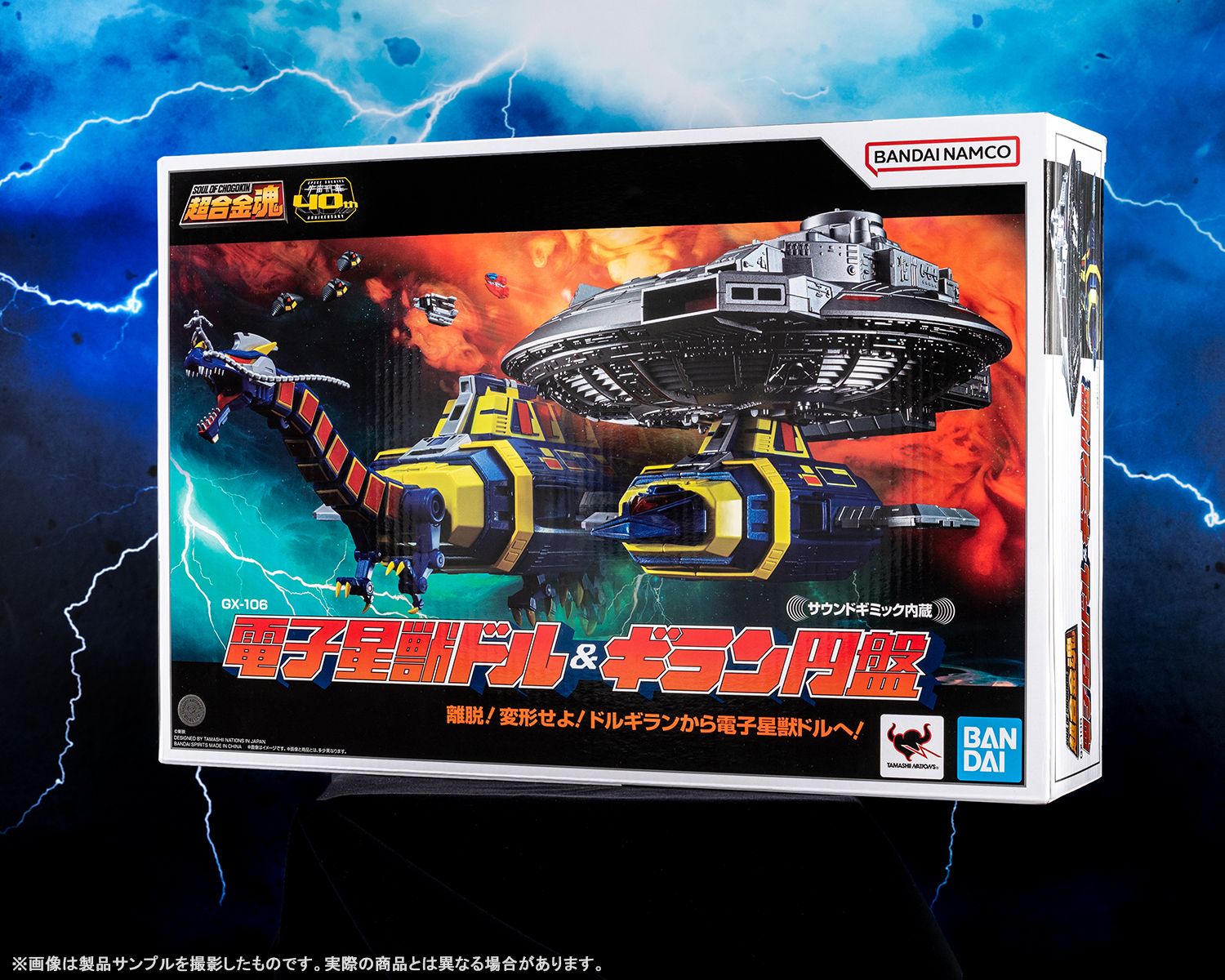 魔空の果てまでひとっ飛び！9月30日発売予定「超合金魂 GX-106 電子星