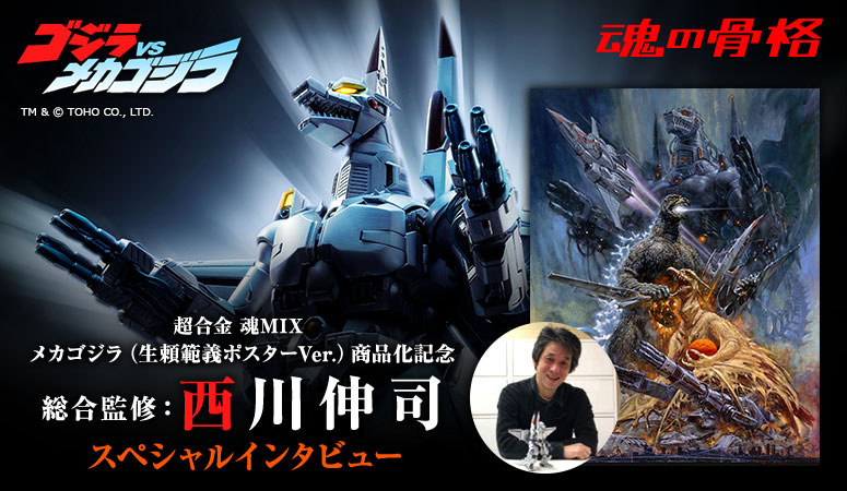 ゴジラVSメカゴジラ 生頼範義ポスターver. 特設ページ | 魂ウェブ