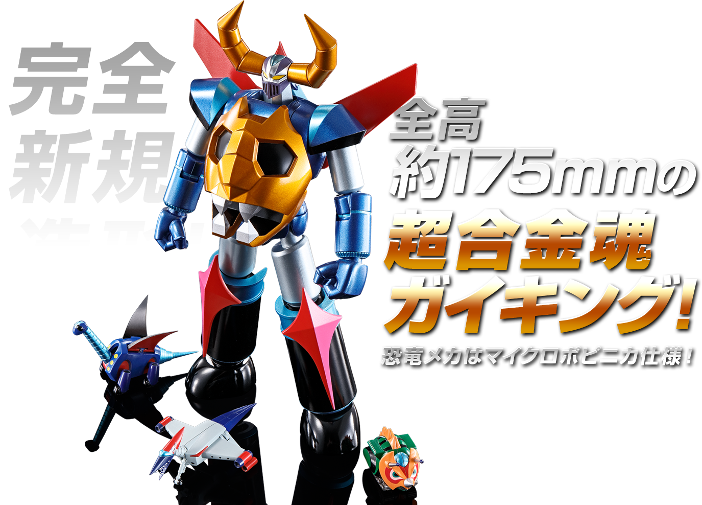 超合金魂 GX-100 ガイキング&大空魔竜 スペシャルページ | 魂ウェブ