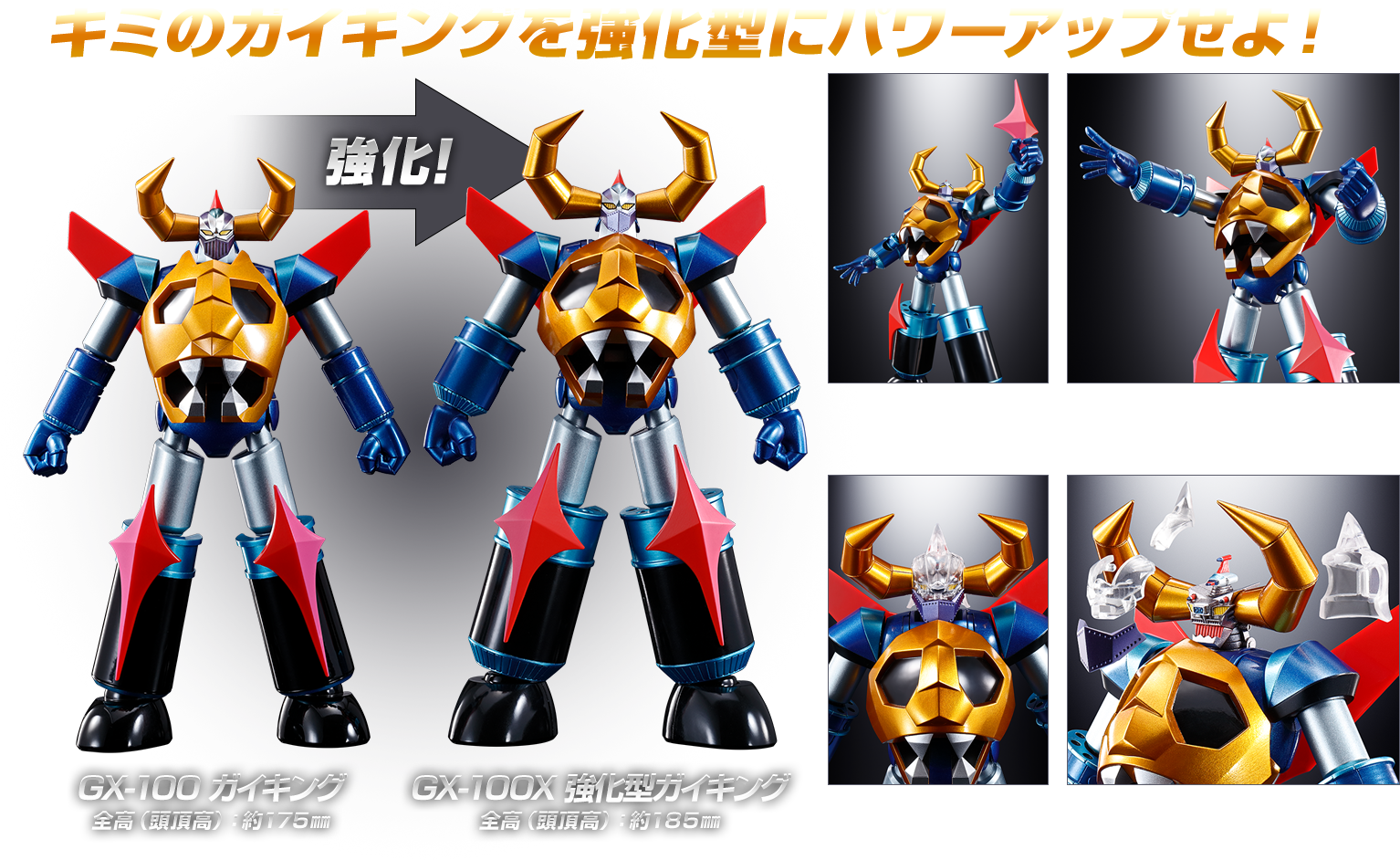 超合金魂 GX-100 ガイキング&大空魔竜 スペシャルページ | 魂ウェブ