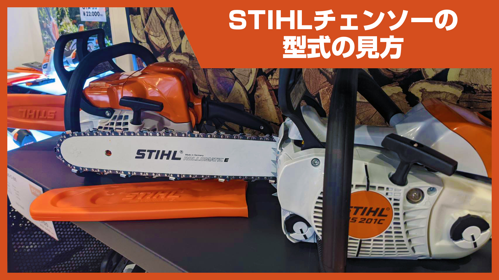 STIHLチェンソーの型式の見方 - 田中機械株式会社
