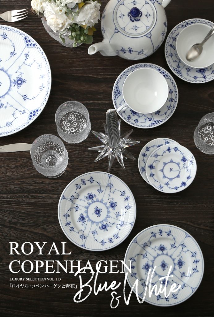 ロイヤル・コペンハーゲンと青花 ～Blue ＆ White～ | Table LABO