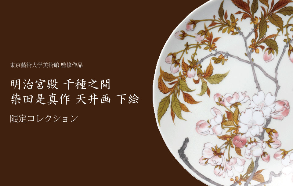 特集 柴田是真「明治宮殿千種の間 天井画 下絵」 ［限定コレクション