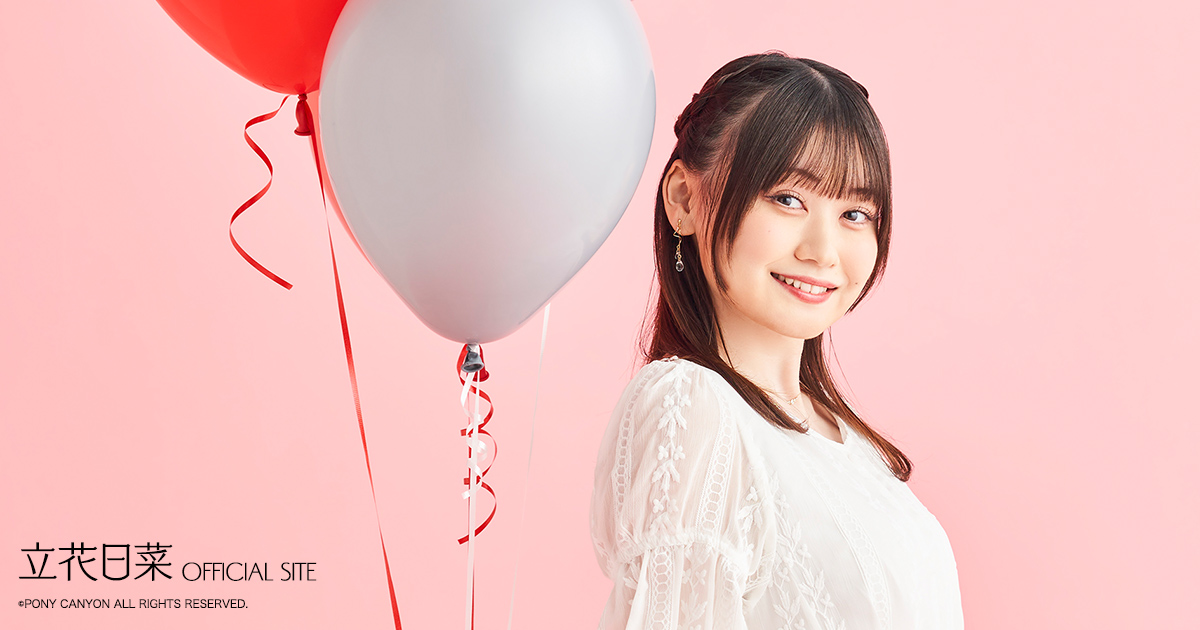 最強？最高！Brave My Heart | 立花日菜オフィシャルサイト