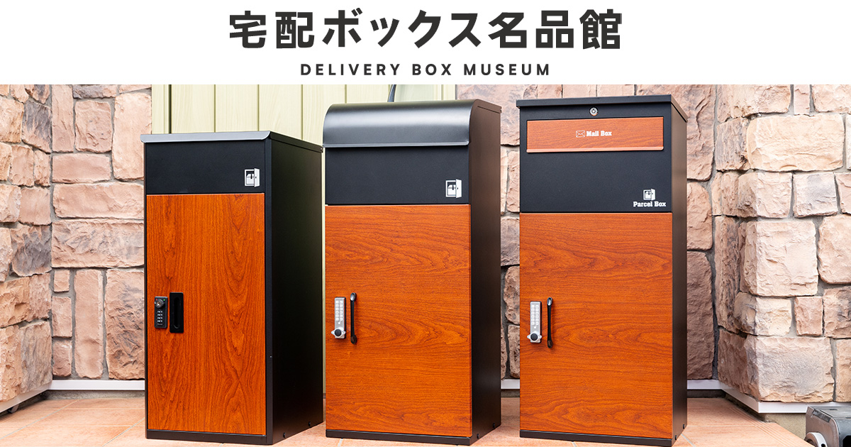 宅配ボックスなら戸建て用で大容量のルスネコボックス | 宅配ボックス
