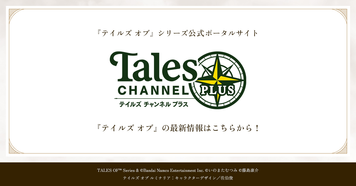 テイルズチャンネル+
