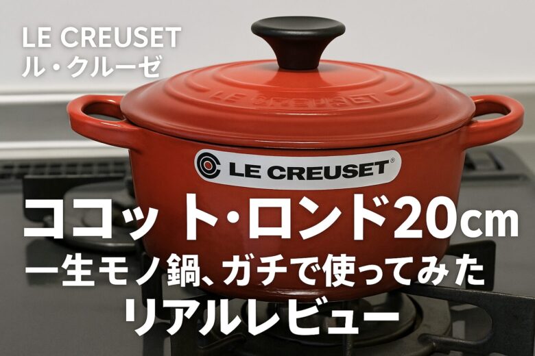 Le Creuset（ル・クルーゼ）ココット・ロンド20cm｜一生モノ鍋、ガチで