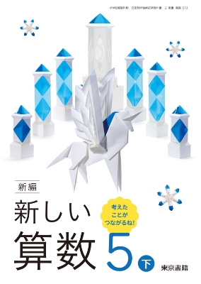 新編 新しい算数 | 6年度用小学校教科書のご紹介 | 東京書籍