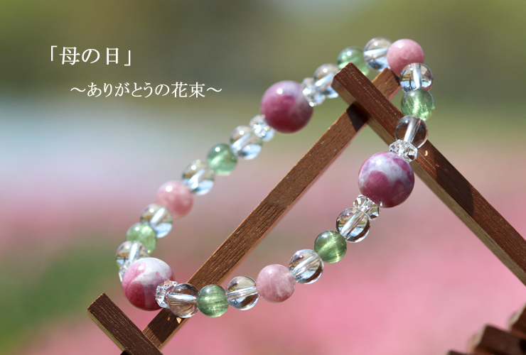 母の日～ありがとうの花束～」マトリクス・トルマリンブレスレット