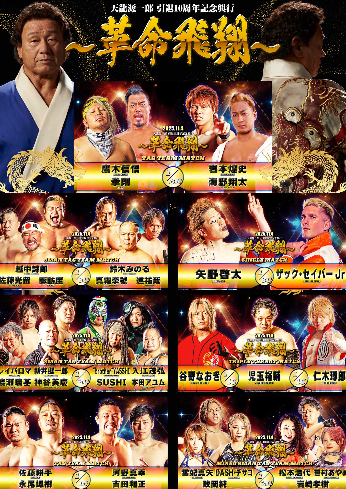 11.4 天龍源一郎引退10周年記念興行～革命飛翔～ 最新情報 | 新着情報