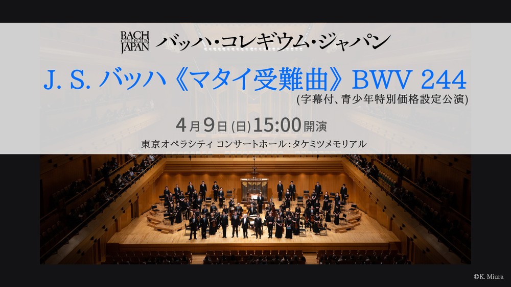 BCJ：《マタイ受難曲》追加公演！（本公演のみ字幕付。青少年特別価格