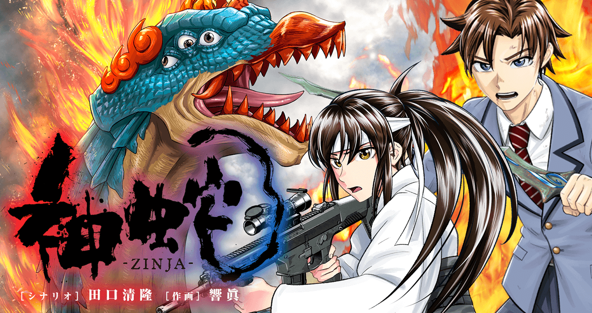 神蛇』 | 小学館スーパーヒーローコミックス！