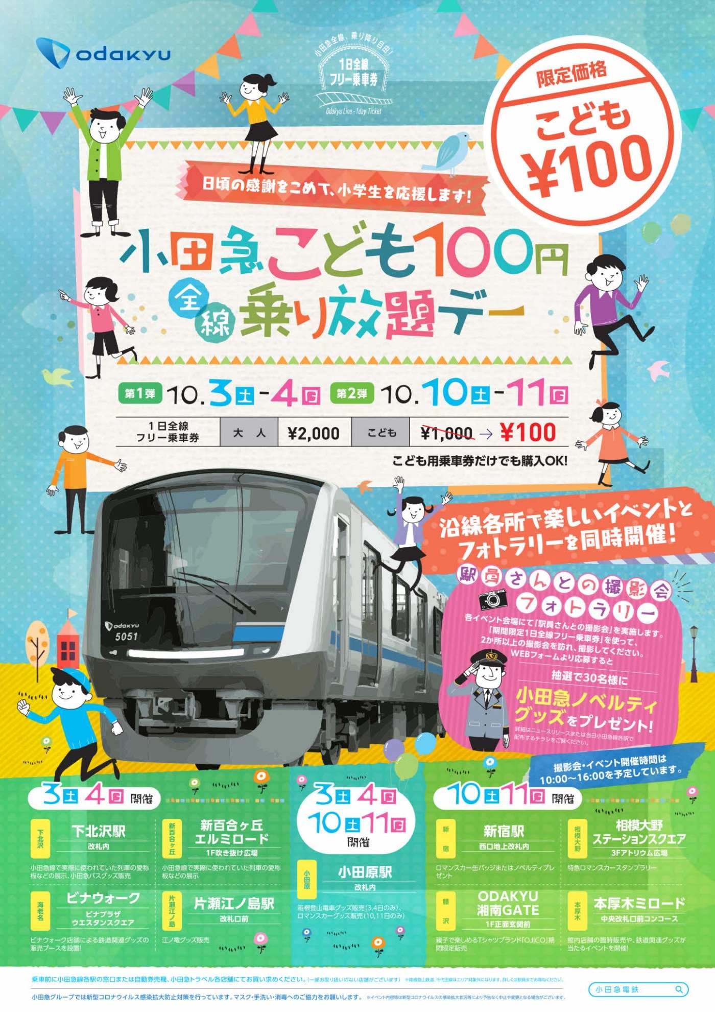 小田急電鉄、こども100円乗り放題デー実施へ 沿線でイベントも開催