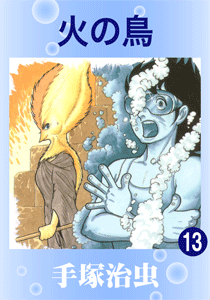 火の鳥（シリーズ）｜マンガ｜手塚治虫 TEZUKA OSAMU OFFICIAL