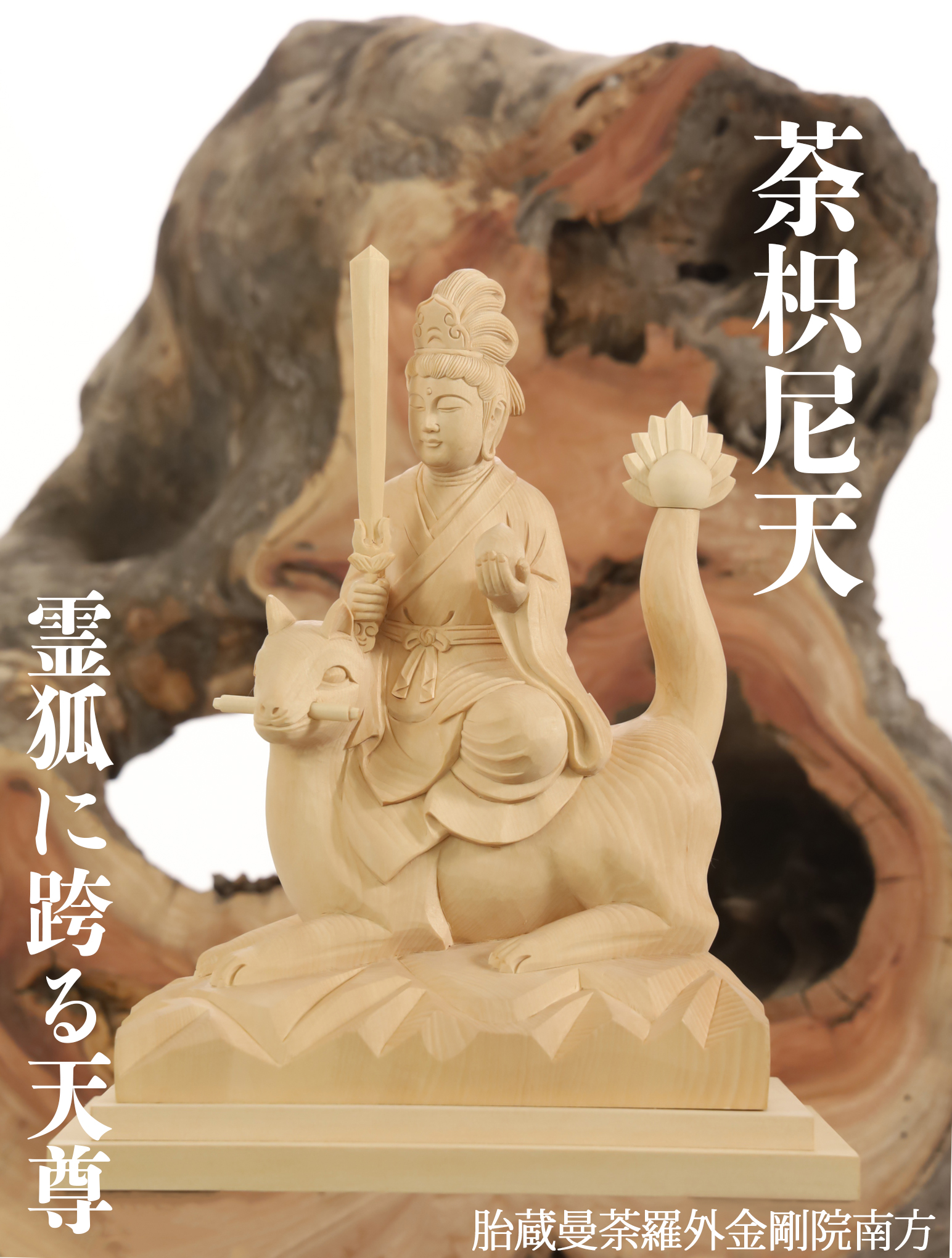 荼枳尼天｜木彫像ki-1699（zo-22） | 津山銘木有馬店