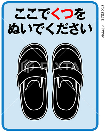 靴脱(子供)-4のイラスト素材 [5782018] - PIXTA