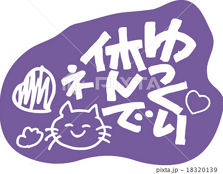 ゆっくり休んでネのイラスト素材 [18320139] - PIXTA