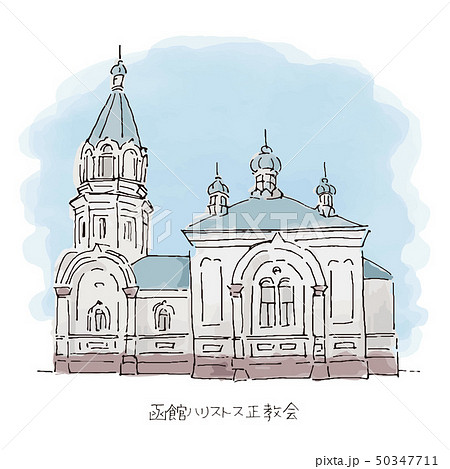 函館ハリストス正教会イラスト 北海道観光名所のイラスト素材
