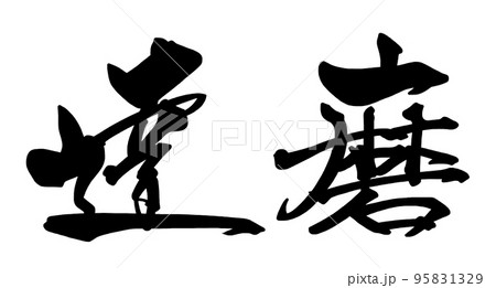 筆文字 達磨 .nのイラスト素材 [95831329] - PIXTA