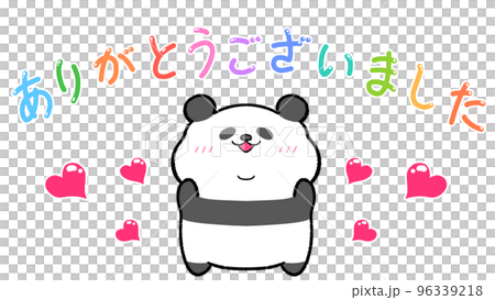 ありがとうございました パンダのイラスト素材 [96339218] - PIXTA