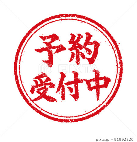 WEBストア・オンラインショップ向け 円形スタンプ イラスト/ 予約受付