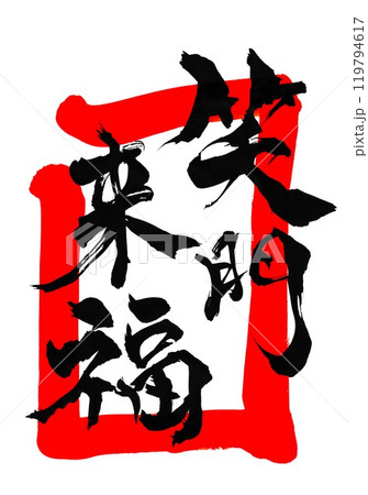 笑門来福・朱色枠・・・筆文字素材の手書きの墨で書いたイラスト文字