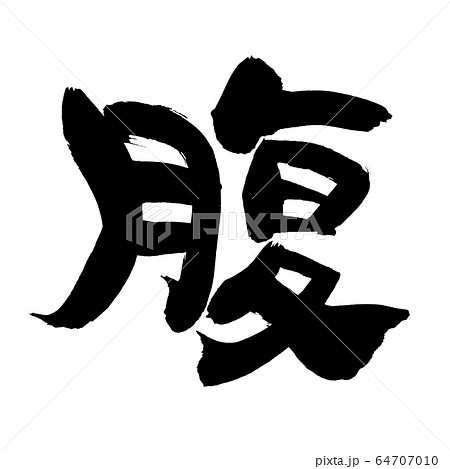 満腹 筆文字 書道 習字のイラスト素材 - PIXTA