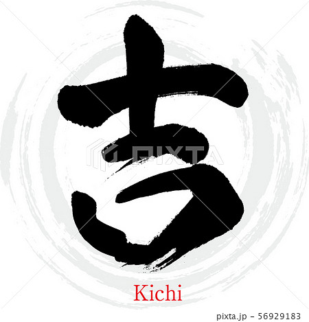 吉 筆文字のイラスト素材 - PIXTA