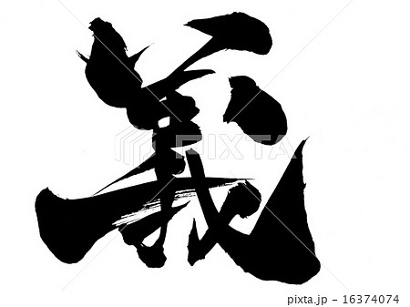 筆文字 義 書道 習字のイラスト素材 - PIXTA