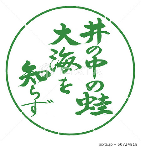 井の中の蛙大海を知らず 筆文字 文字 書道のイラスト素材 - PIXTA