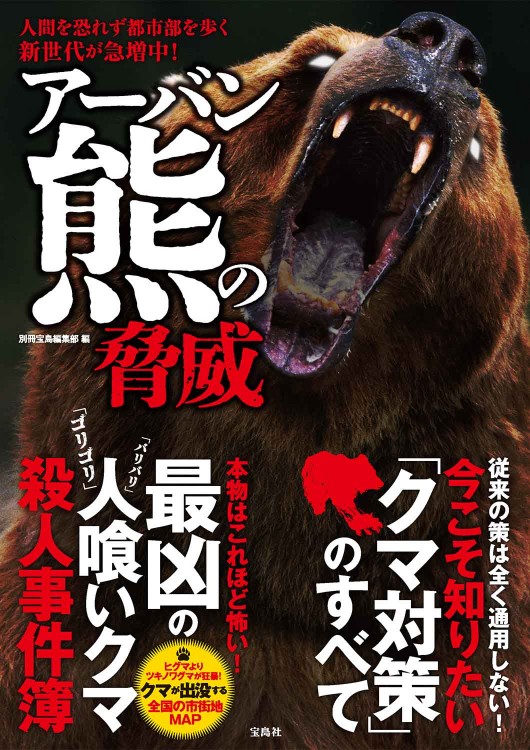 アーバン熊の脅威│宝島社の通販 宝島チャンネル