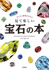 美しさと価値がわかる 見て楽しい宝石の本│宝島社の通販 宝島チャンネル