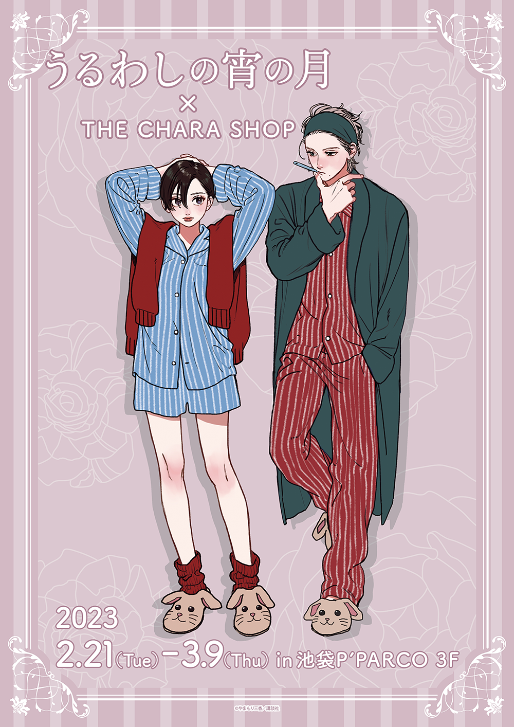 うるわしの宵の月×THEキャラSHOPが池袋P'PARCO3FにてOPEN決定