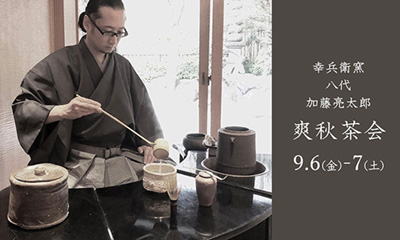 開窯200年の歴史を誇る美濃の名窯 幸兵衛窯展 || THE COVER NIPPON